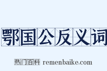鄂国公反义词是什么意思的图片